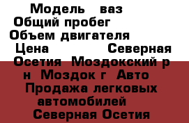  › Модель ­ ваз2109 › Общий пробег ­ 100 000 › Объем двигателя ­ 1 200 › Цена ­ 25 000 - Северная Осетия, Моздокский р-н, Моздок г. Авто » Продажа легковых автомобилей   . Северная Осетия